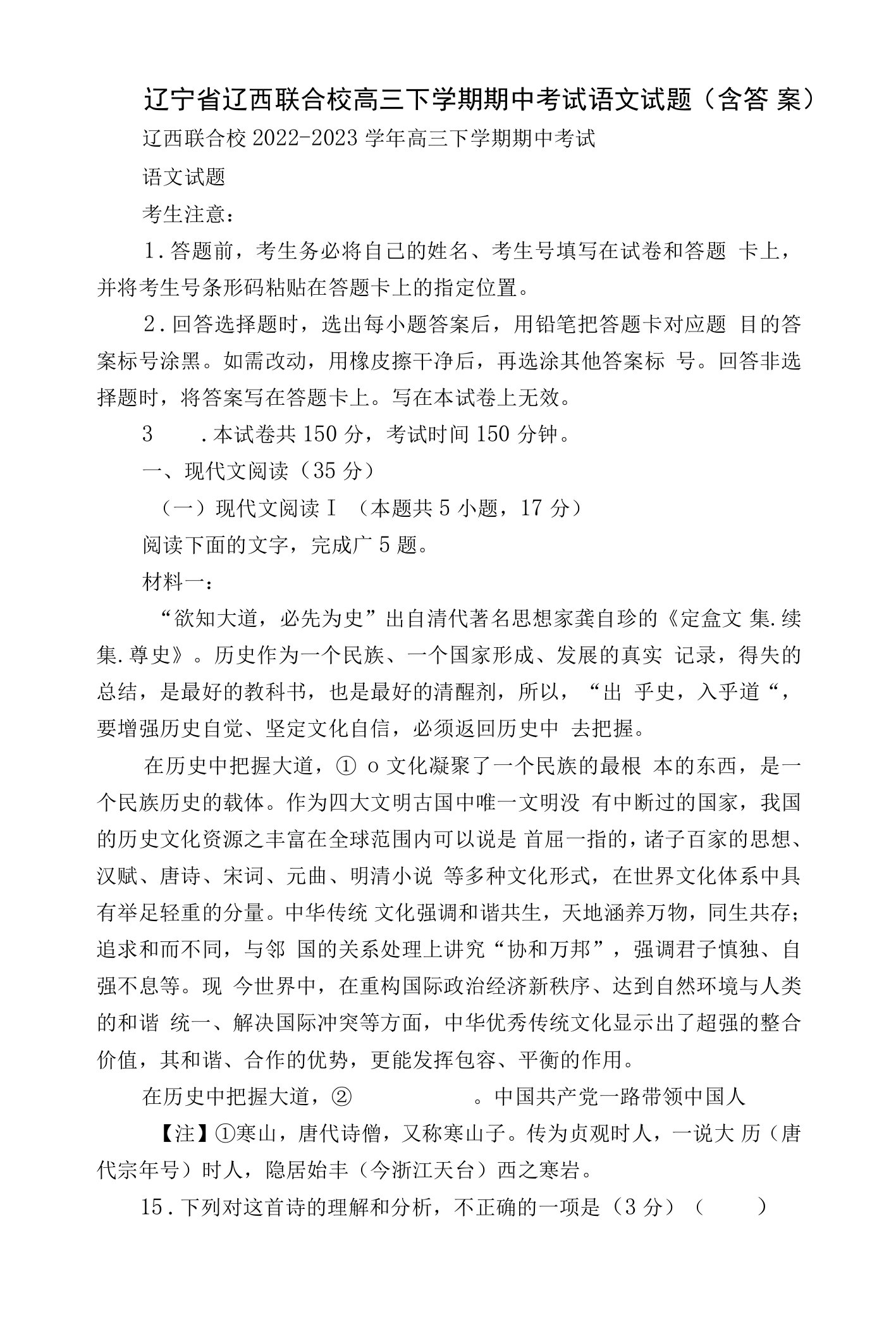 辽宁省辽西联合校高三下学期期中考试语文试题（含答案）