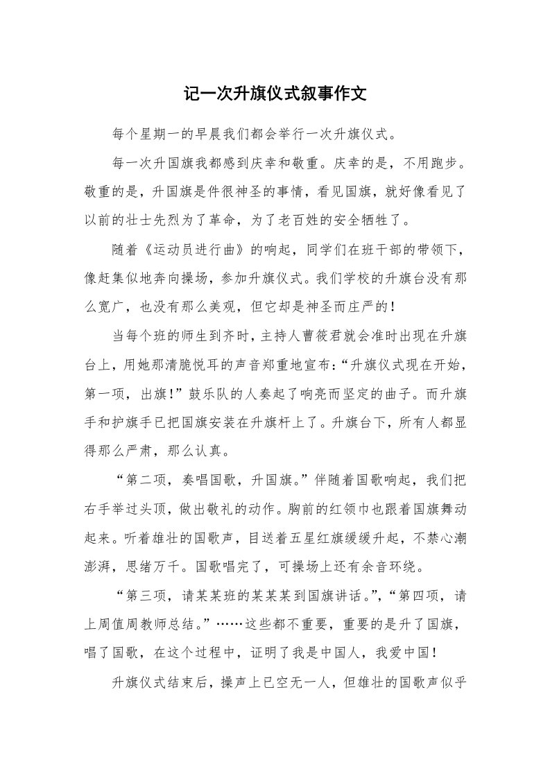 记一次升旗仪式叙事作文