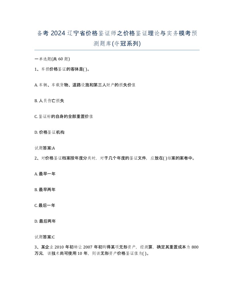 备考2024辽宁省价格鉴证师之价格鉴证理论与实务模考预测题库夺冠系列