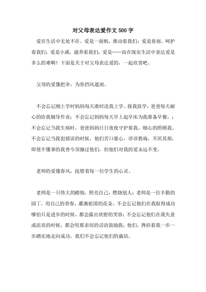 对父母表达爱作文500字