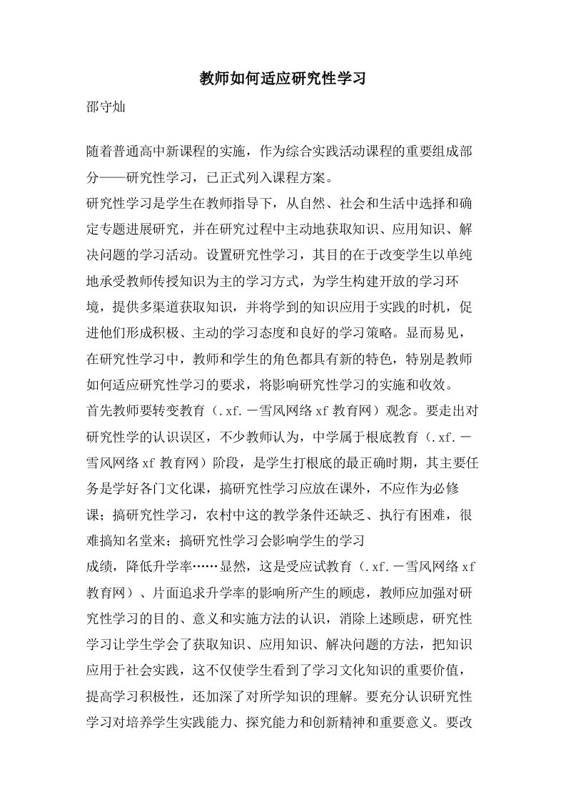 教师如何适应研究性学习