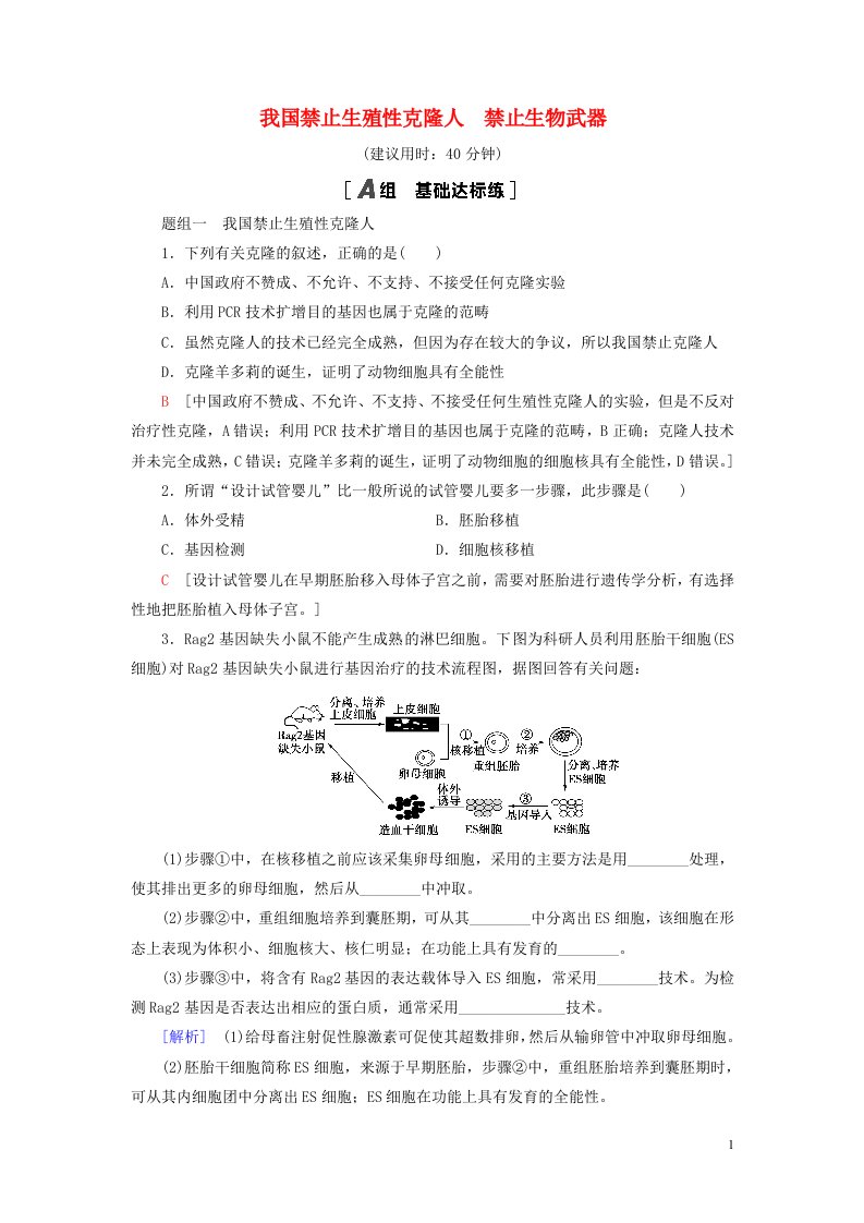 新教材高中生物第4章生物技术安全与伦理问题第2节我国禁止生殖性克隆人第3节禁止生物武器课后素养落实苏教版选择性必修3