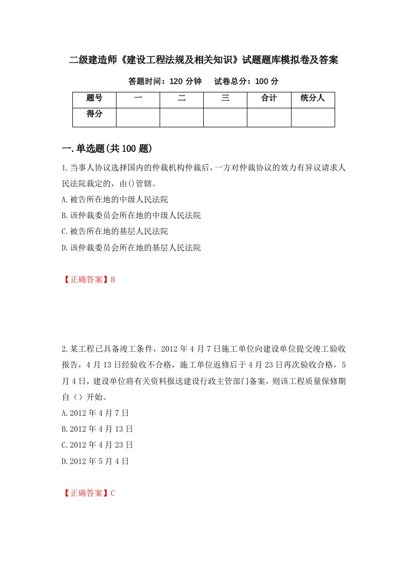 二级建造师建设工程法规及相关知识试题题库模拟卷及答案62