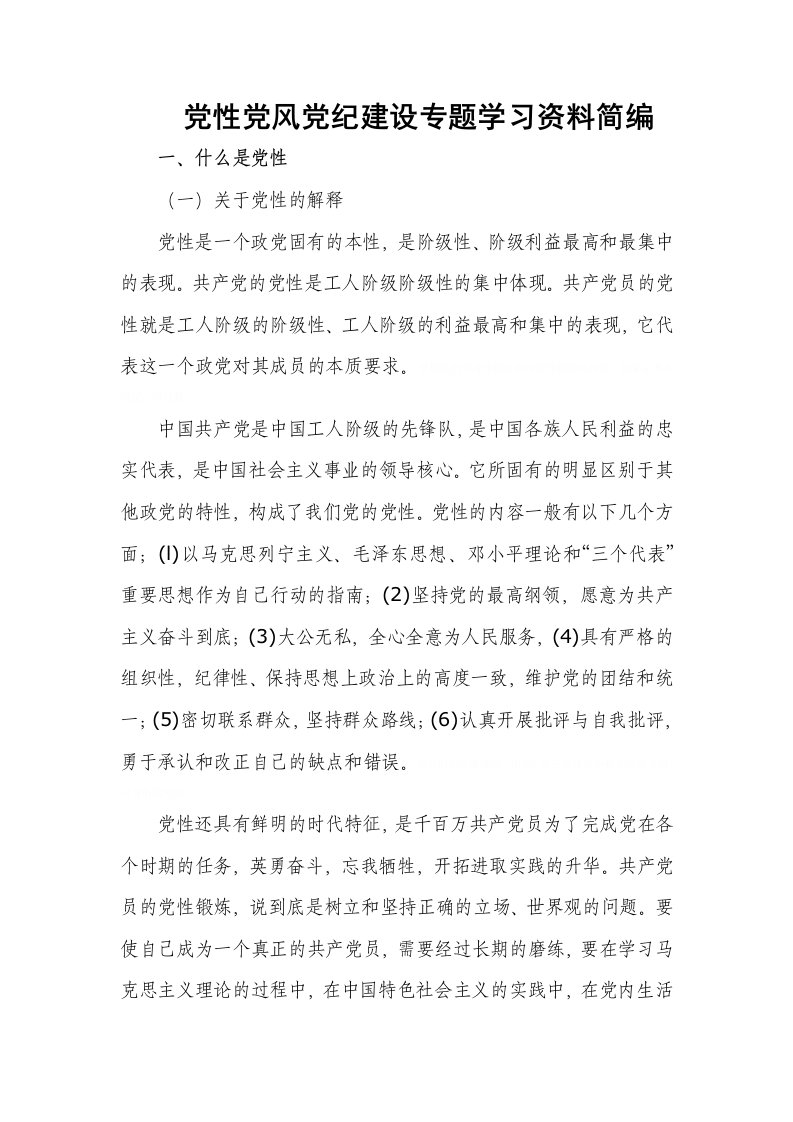 党性党风党纪建设专题学习资料(doc