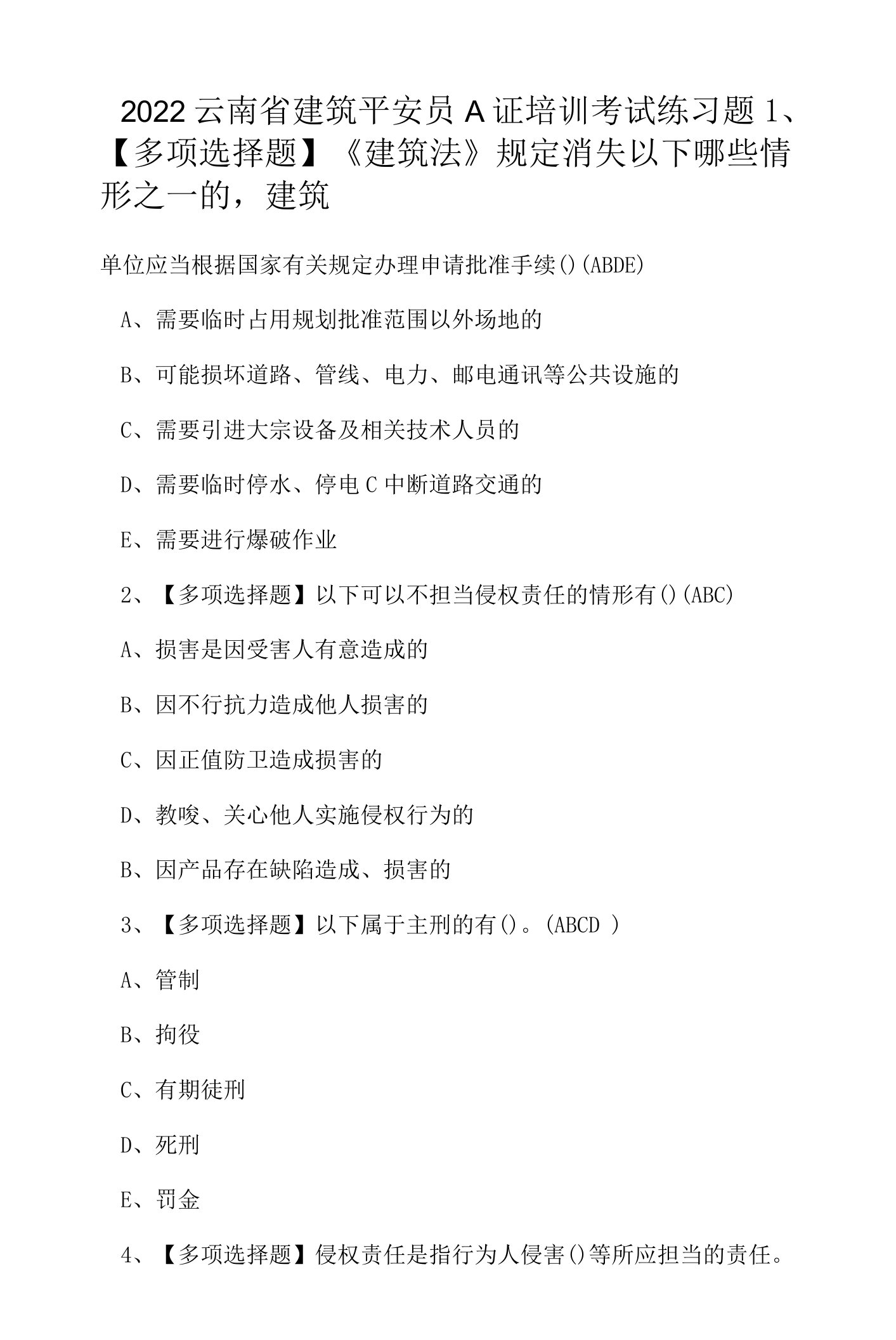 2022云南省建筑安全员A证培训考试练习题