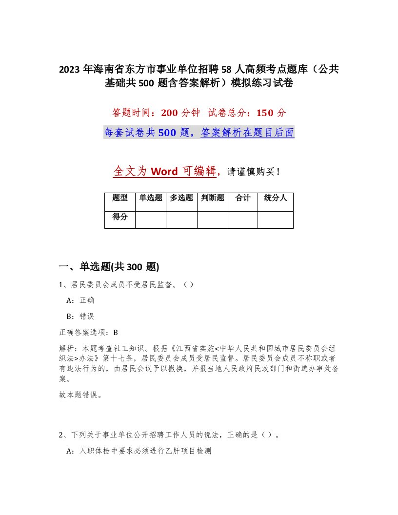 2023年海南省东方市事业单位招聘58人高频考点题库公共基础共500题含答案解析模拟练习试卷