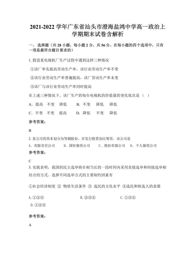 2021-2022学年广东省汕头市澄海盐鸿中学高一政治上学期期末试卷含解析