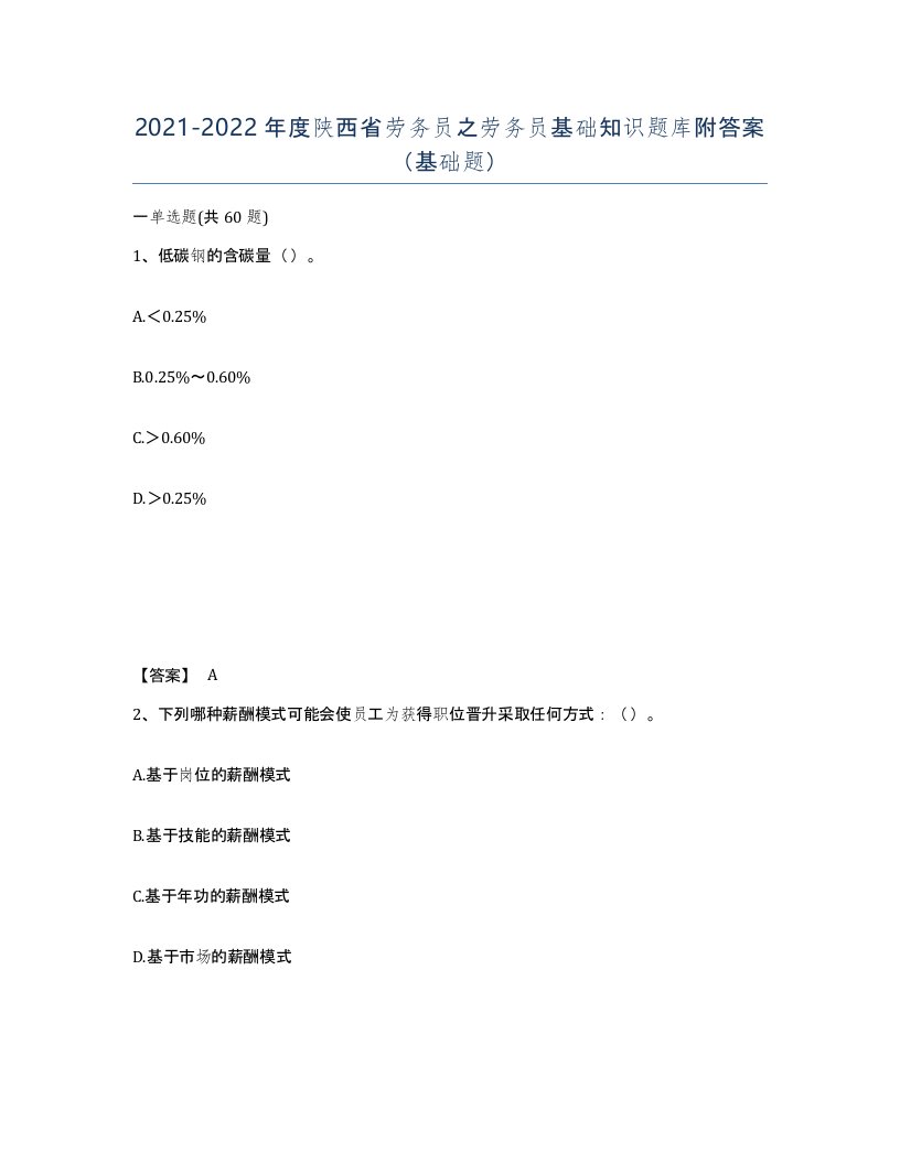 2021-2022年度陕西省劳务员之劳务员基础知识题库附答案基础题