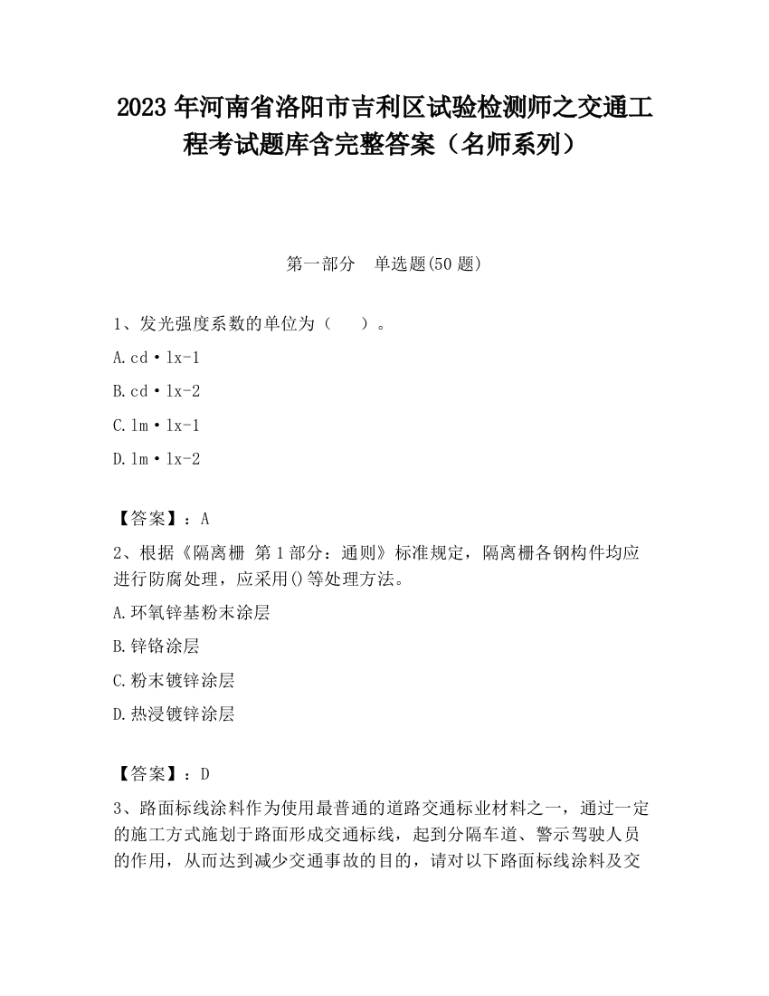 2023年河南省洛阳市吉利区试验检测师之交通工程考试题库含完整答案（名师系列）