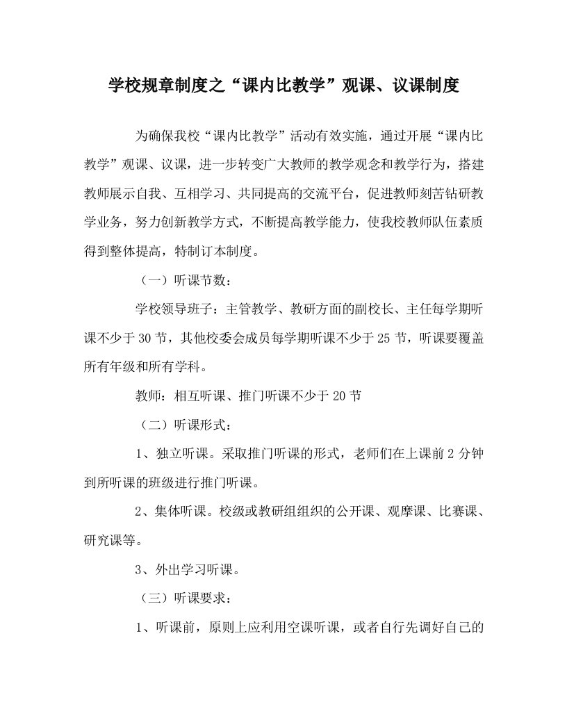 学校规章制度之课内比教学观课议课制度WORD版