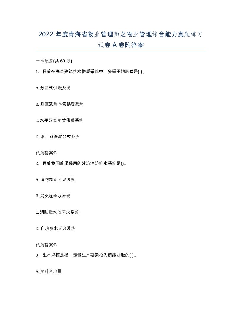 2022年度青海省物业管理师之物业管理综合能力真题练习试卷A卷附答案