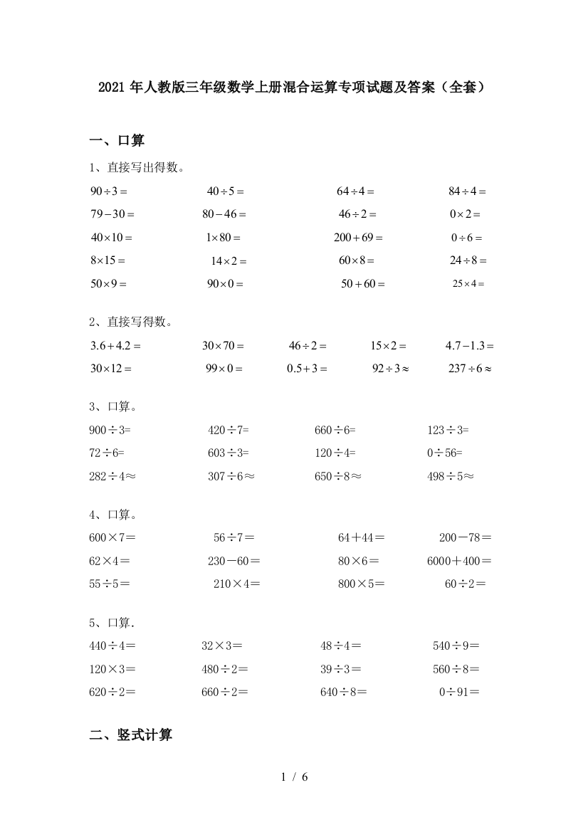 2021年人教版三年级数学上册混合运算专项试题及答案(全套)