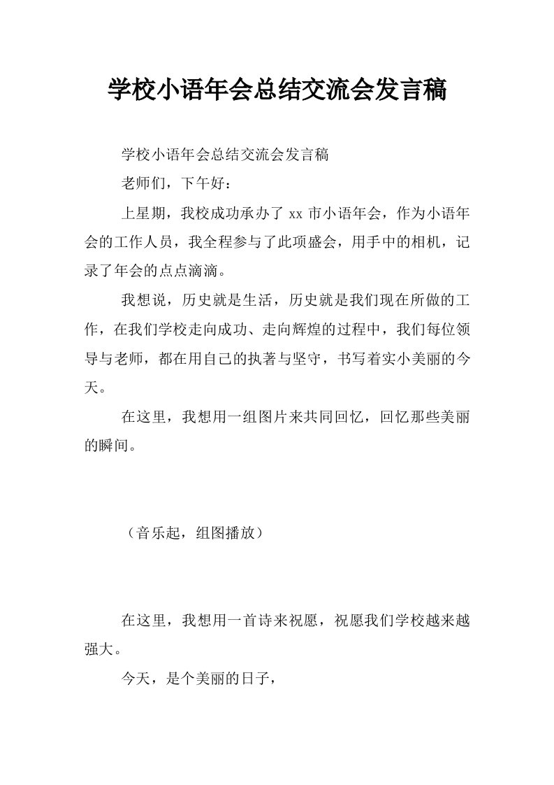 学校小语年会总结交流会发言稿