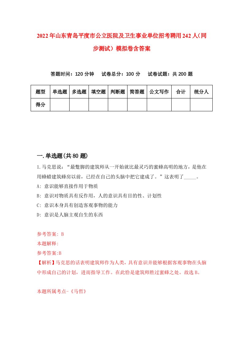 2022年山东青岛平度市公立医院及卫生事业单位招考聘用242人同步测试模拟卷含答案1