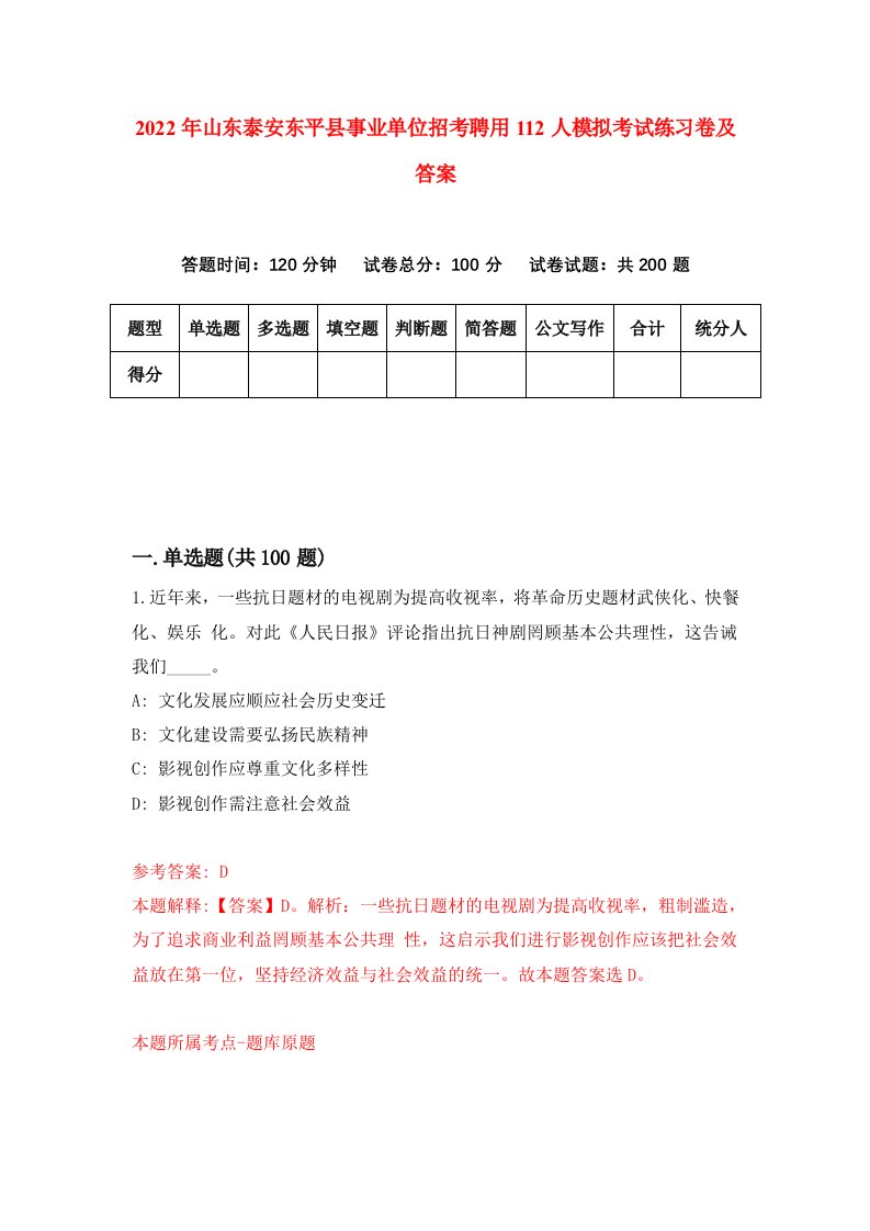 2022年山东泰安东平县事业单位招考聘用112人模拟考试练习卷及答案第9期