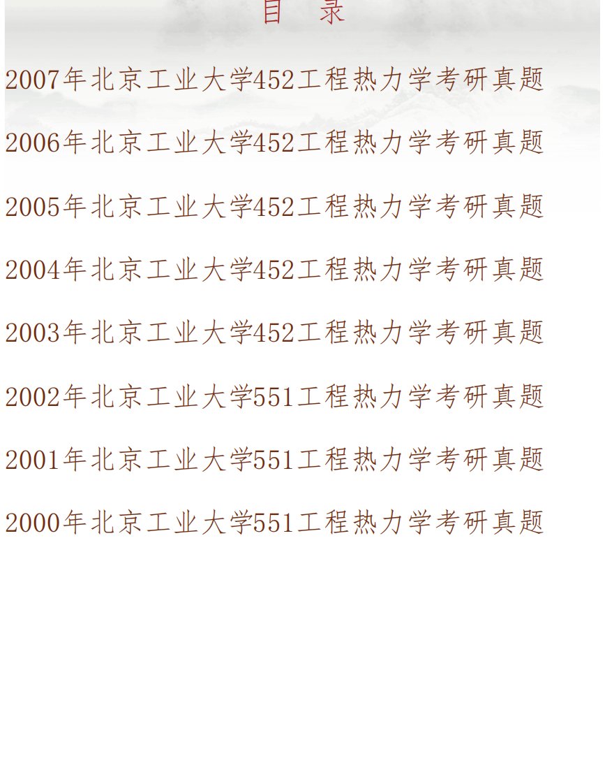 北京工业大学环境与能源工程学院《852工程热力学》历年考研真题汇编