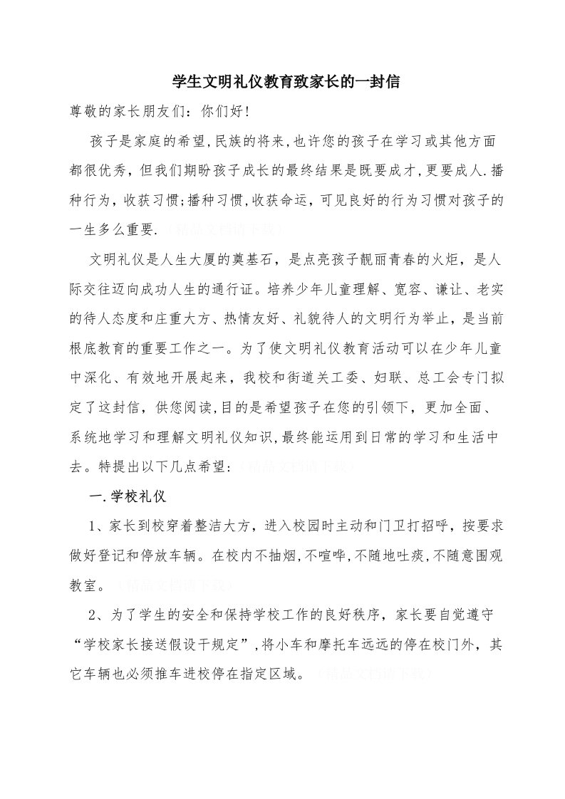 关于学生文明礼仪教育致家长的一封信