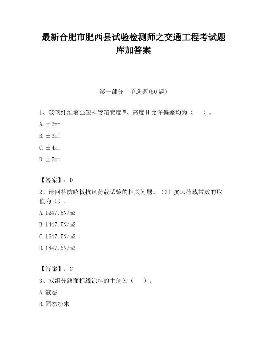 最新合肥市肥西县试验检测师之交通工程考试题库加答案