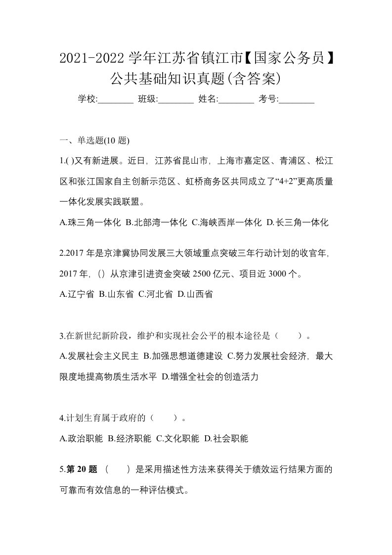 2021-2022学年江苏省镇江市国家公务员公共基础知识真题含答案