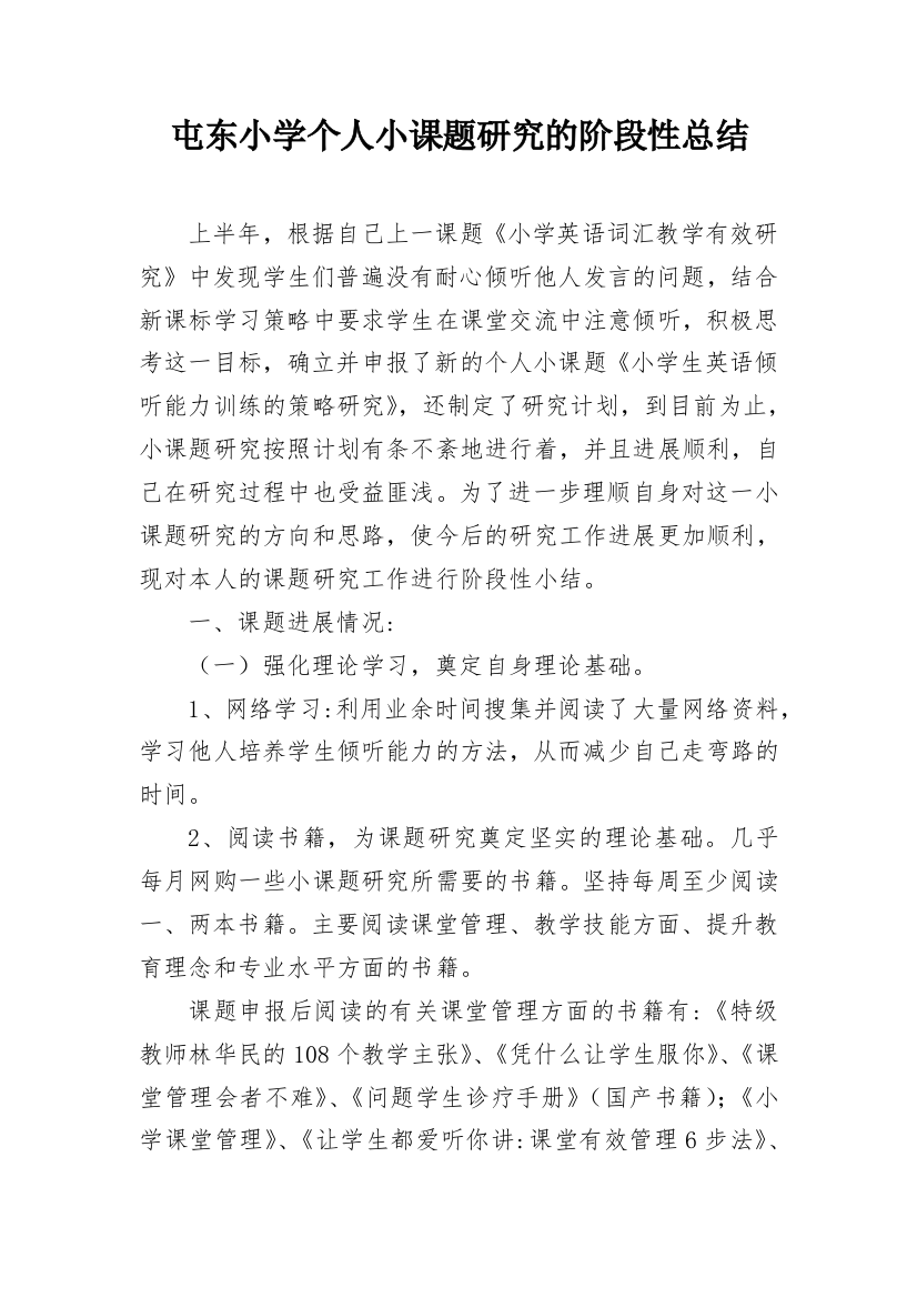 屯东小学个人小课题研究的阶段性总结