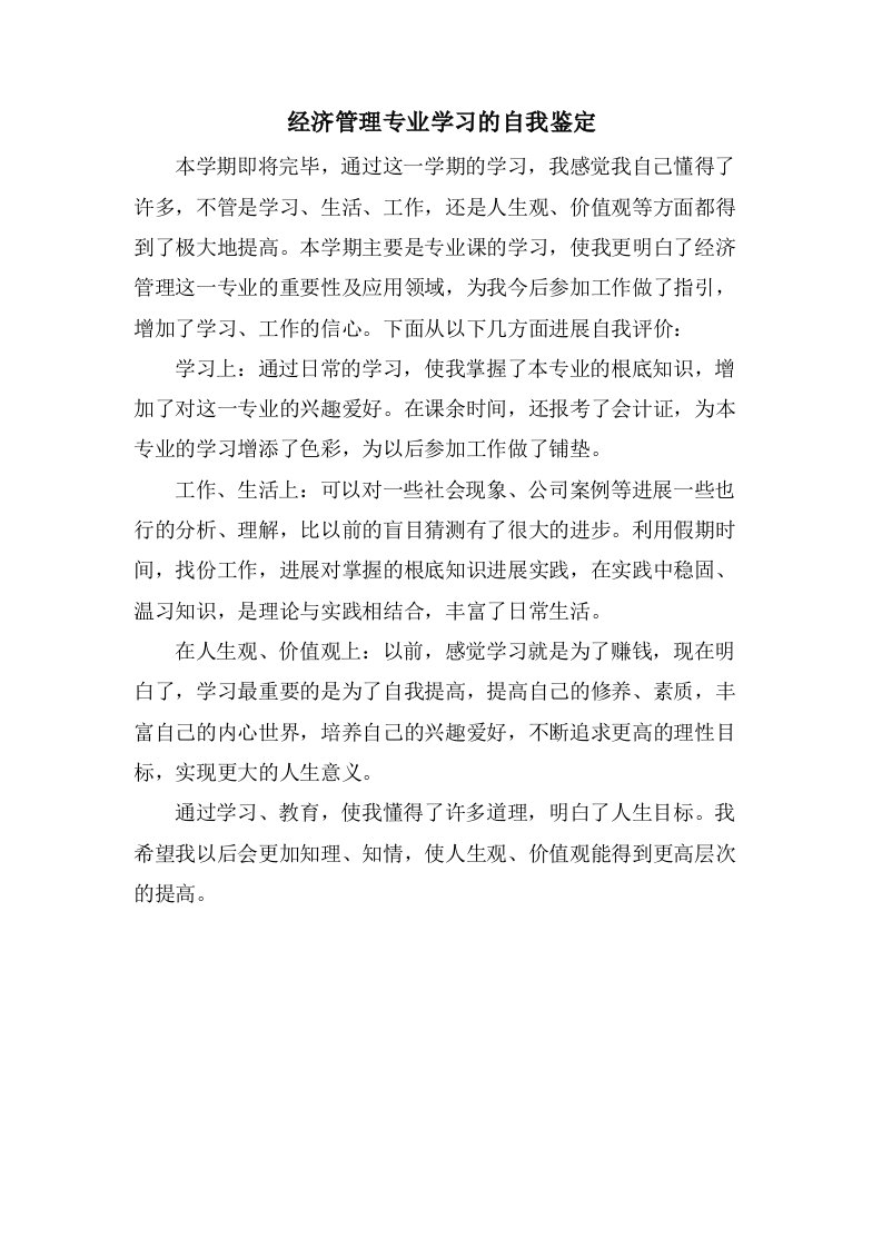 经济管理专业学习的自我鉴定