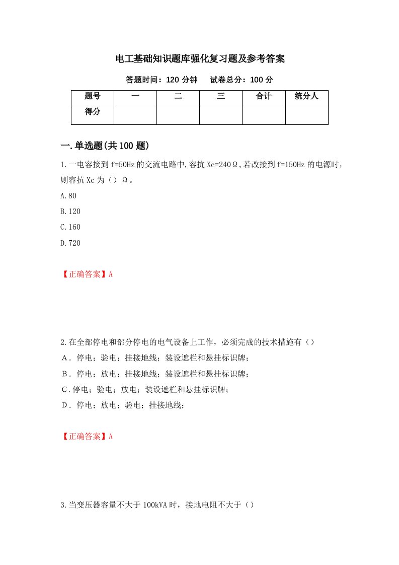 电工基础知识题库强化复习题及参考答案99