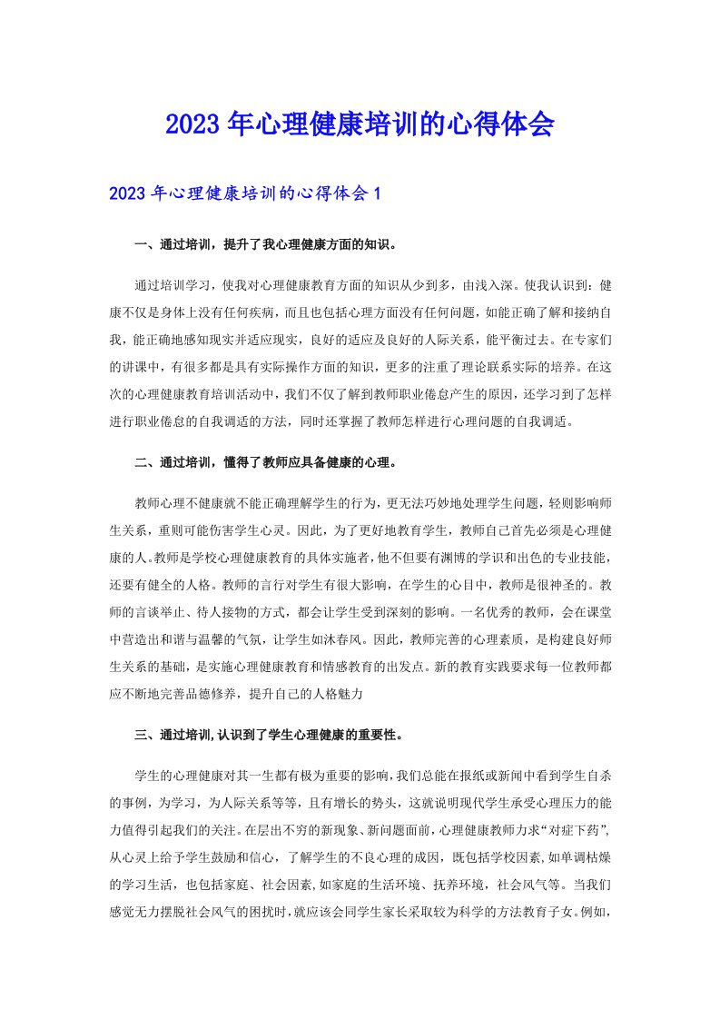 2023年心理健康培训的心得体会