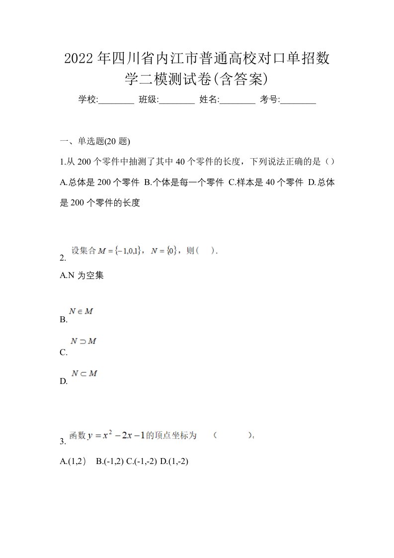 2022年四川省内江市普通高校对口单招数学二模测试卷含答案