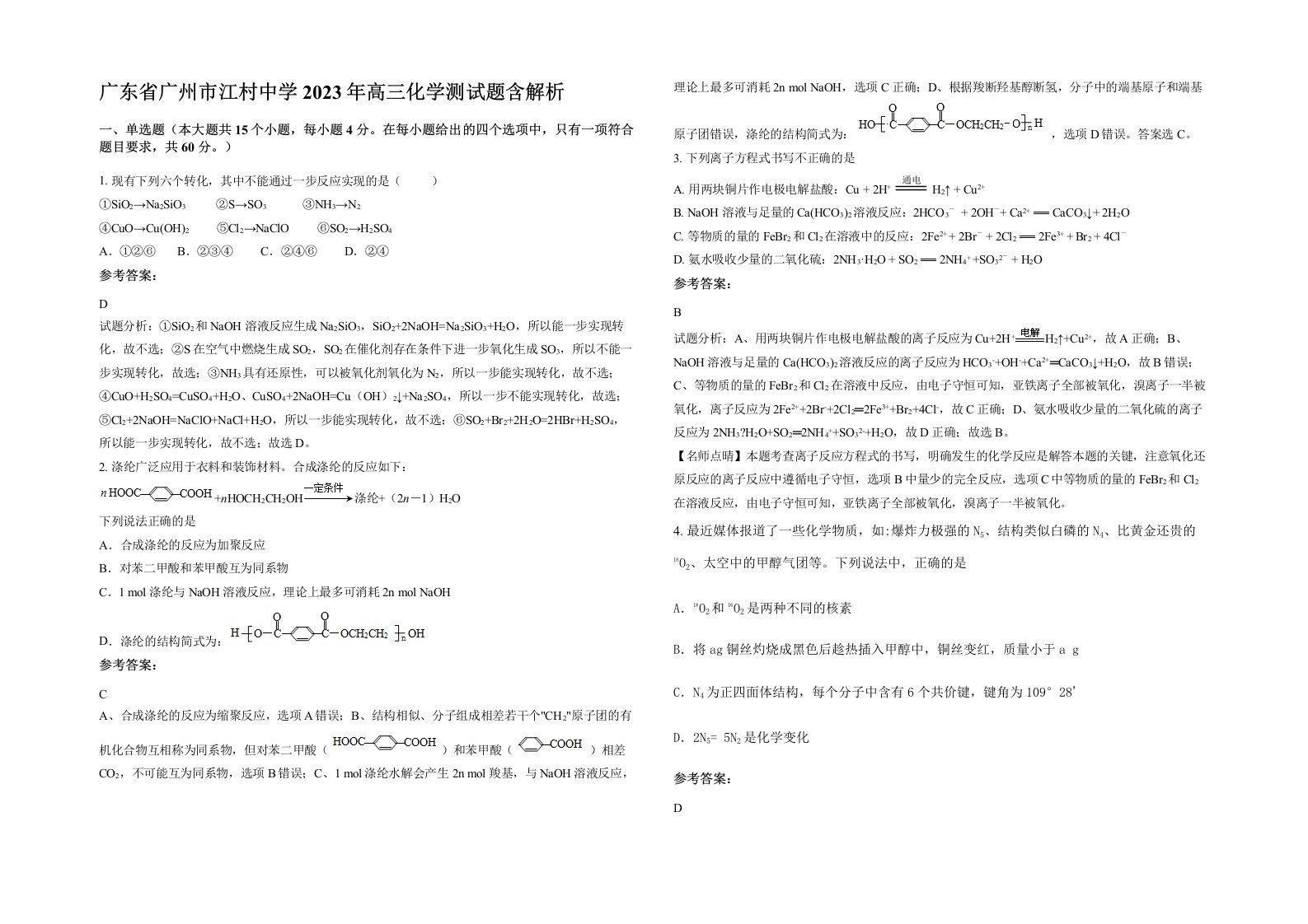 广东省广州市江村中学2023年高三化学测试题含解析