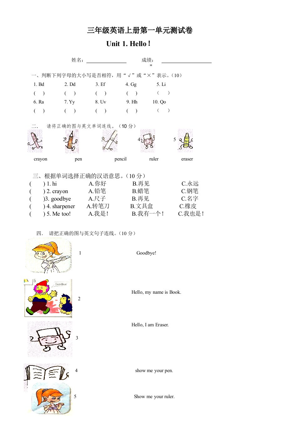 小学三年级上册英语第一单元测试卷及答案