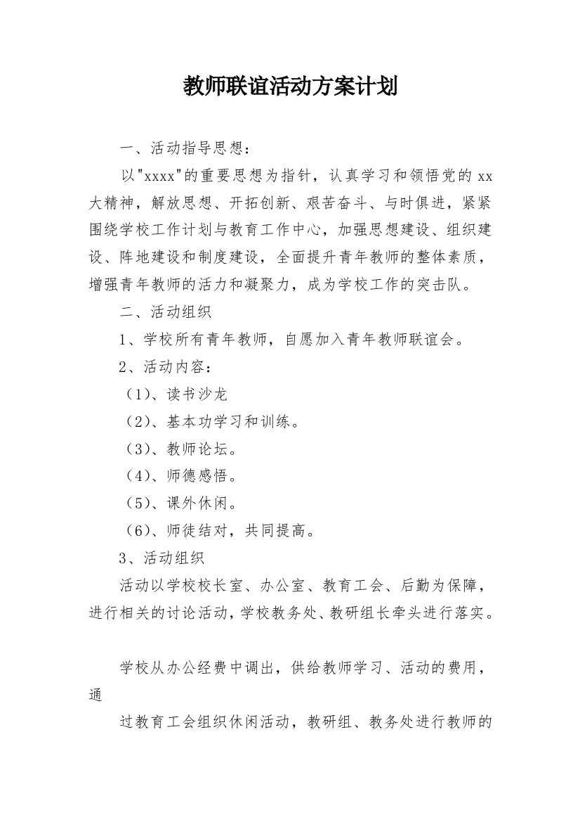 教师联谊活动方案计划