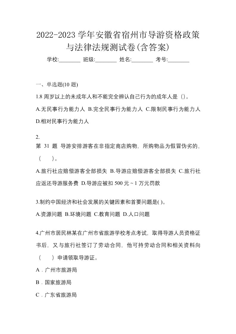 2022-2023学年安徽省宿州市导游资格政策与法律法规测试卷含答案