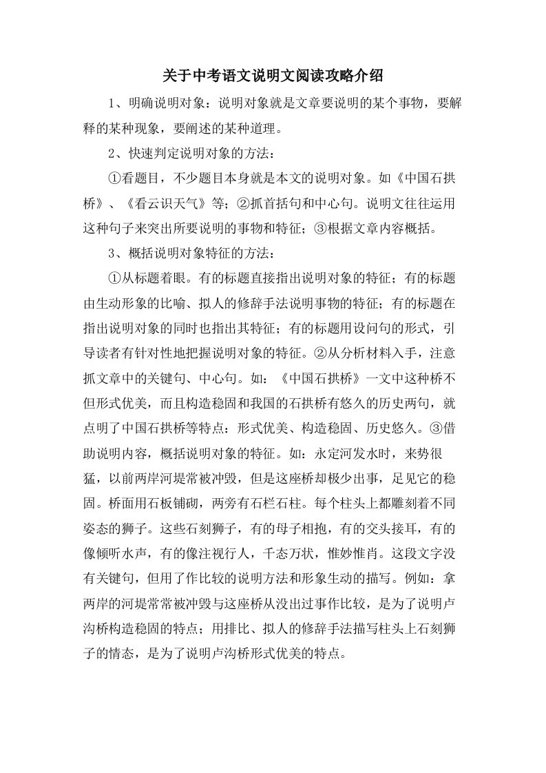 关于中考语文说明文阅读攻略介绍