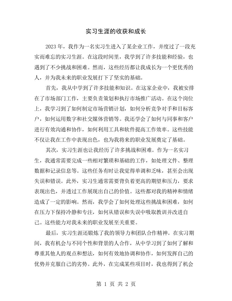 实习生涯的收获和成长