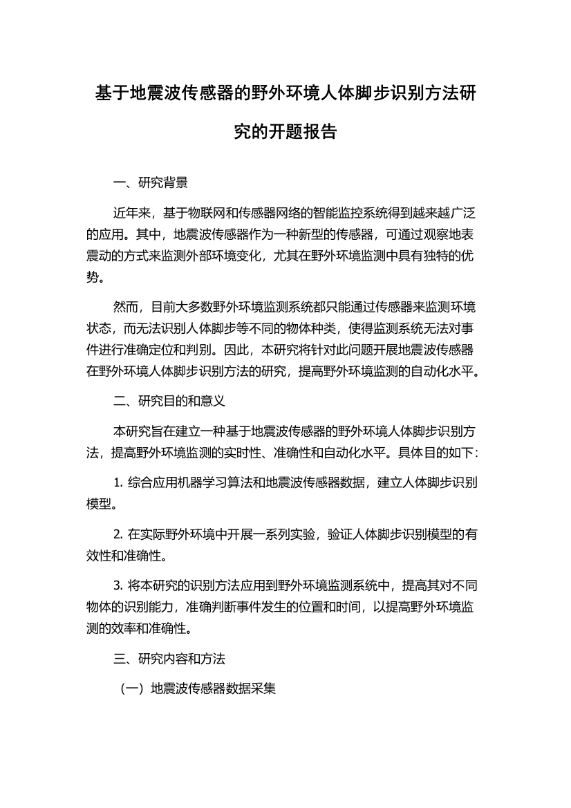 基于地震波传感器的野外环境人体脚步识别方法研究的开题报告