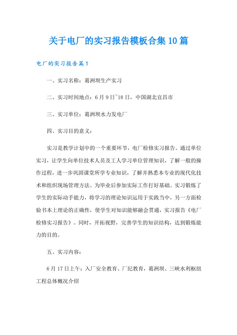 关于电厂的实习报告模板合集10篇