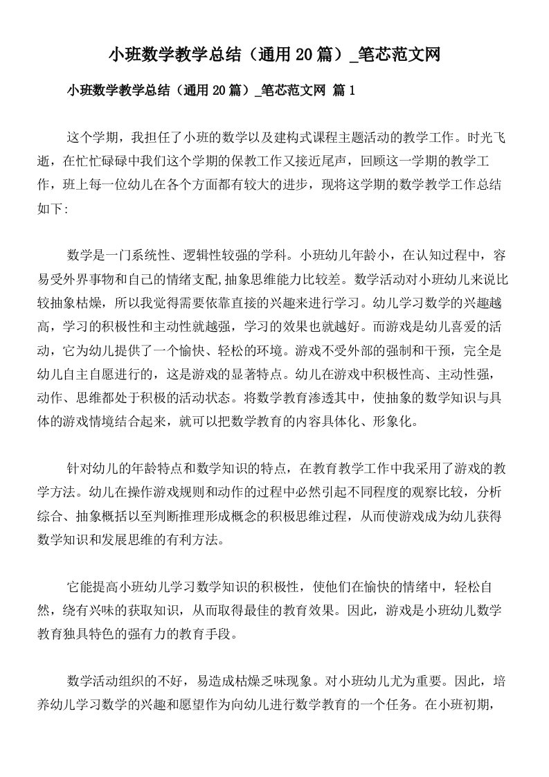 小班数学教学总结（通用20篇）