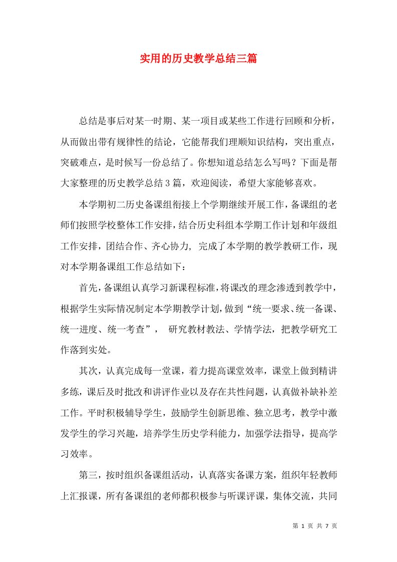 实用的历史教学总结三篇