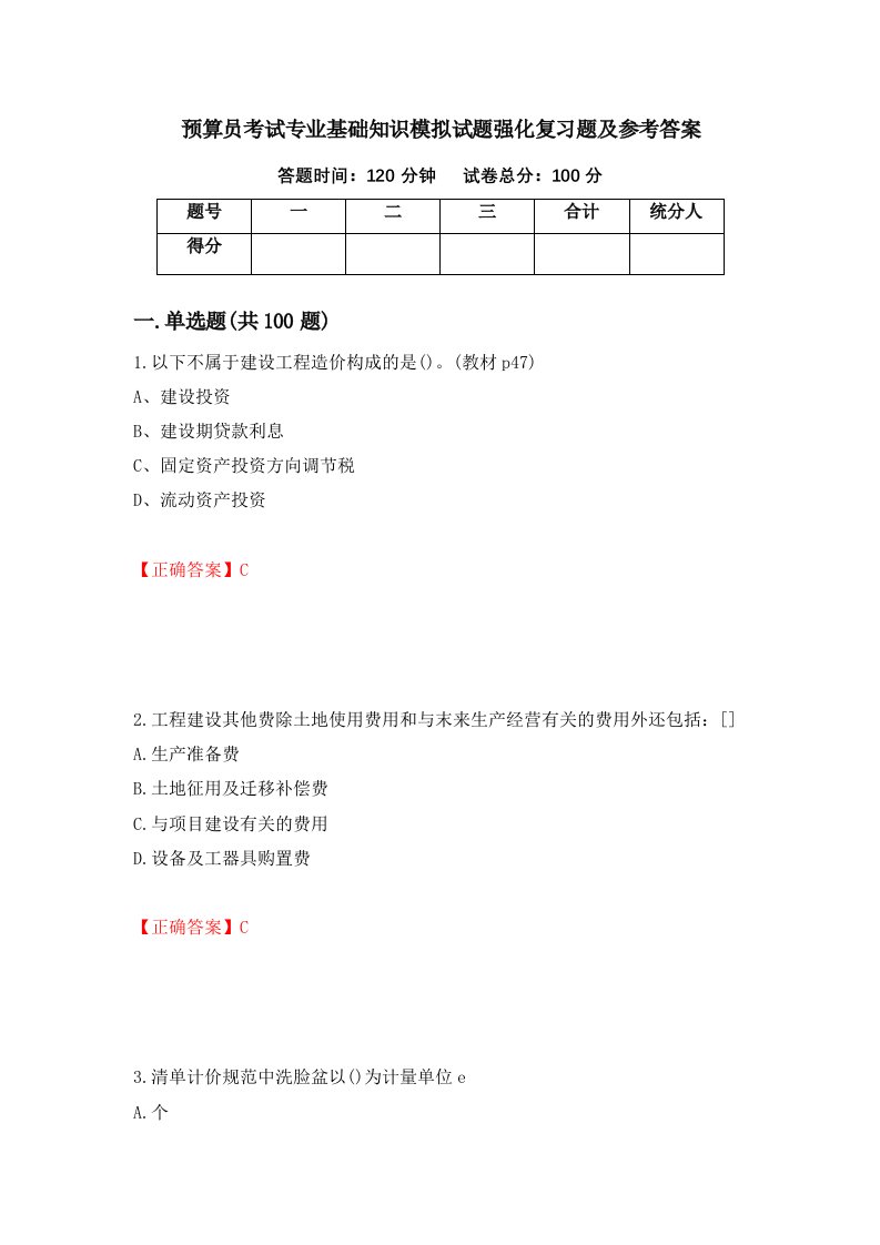 预算员考试专业基础知识模拟试题强化复习题及参考答案第11版