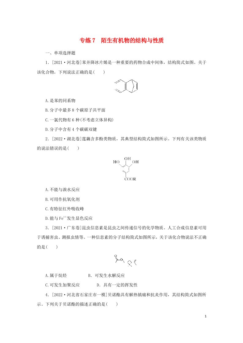 2023新教材高考化学二轮专题复习专练7陌生有机物的结构与性质