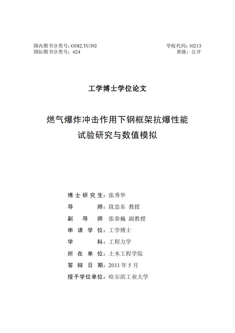 燃气爆炸冲击作用下钢框架抗爆性能试验的研究和数值模拟