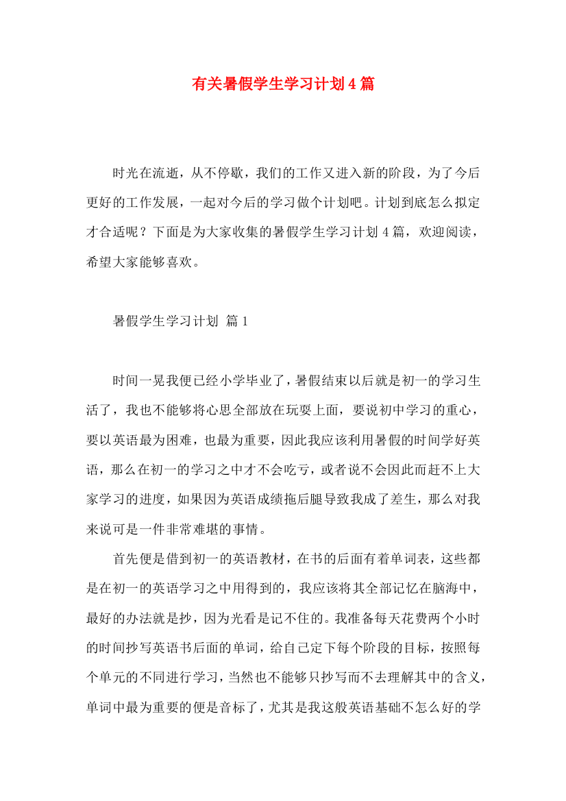 有关暑假学生学习计划4篇