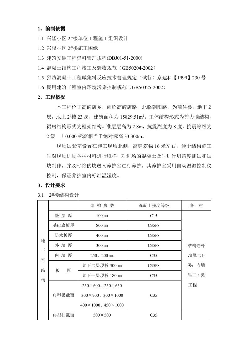 建筑资料-施工试验方案