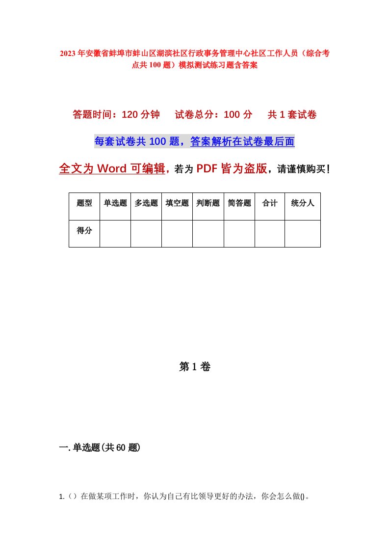 2023年安徽省蚌埠市蚌山区湖滨社区行政事务管理中心社区工作人员综合考点共100题模拟测试练习题含答案