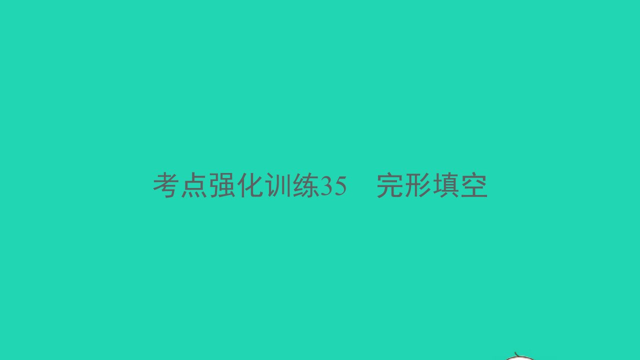 杭州专版2022中考英语考点强化训练35完形填空精练本A本课件