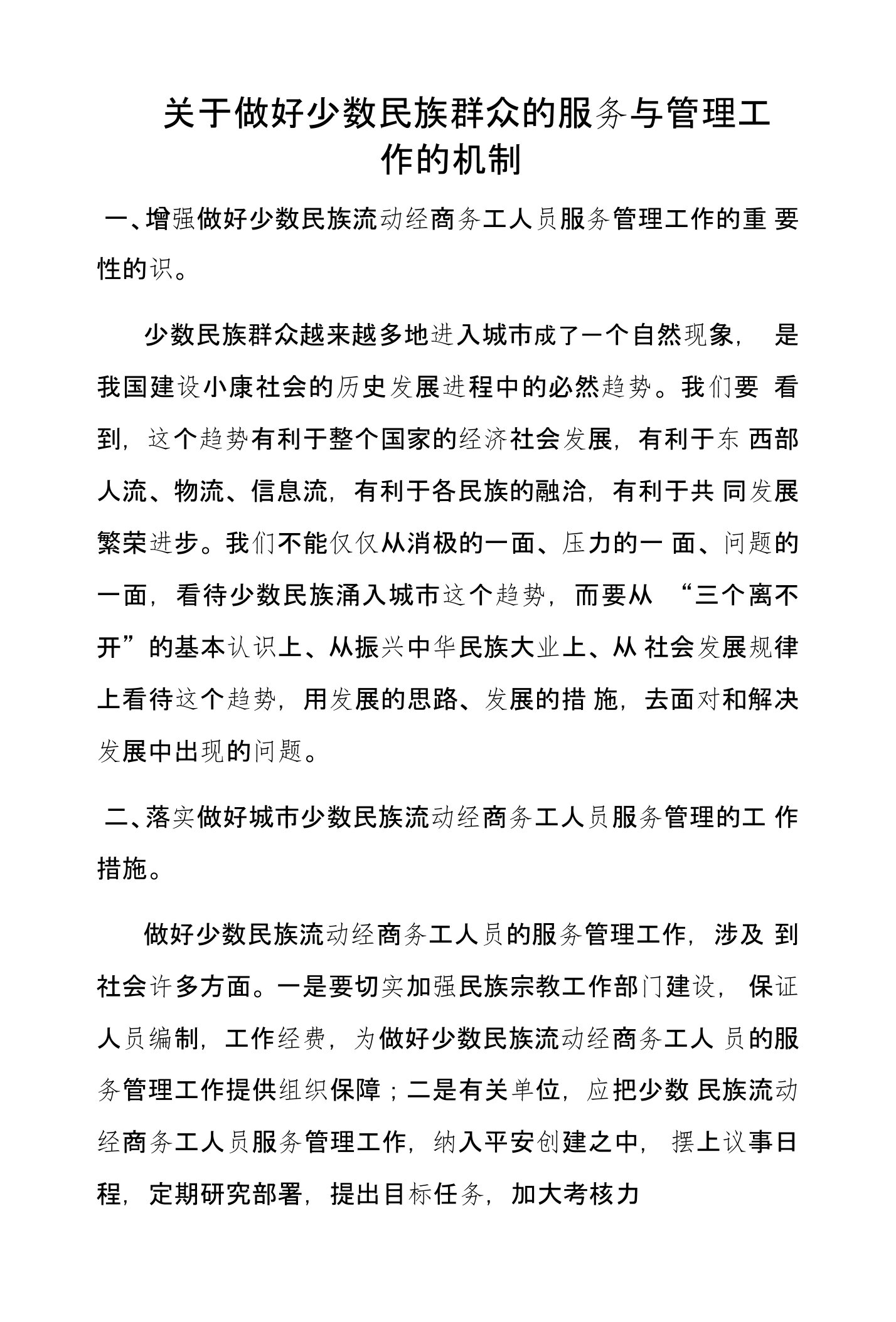 关于做好少数民族群众的服务与管理工作的机制