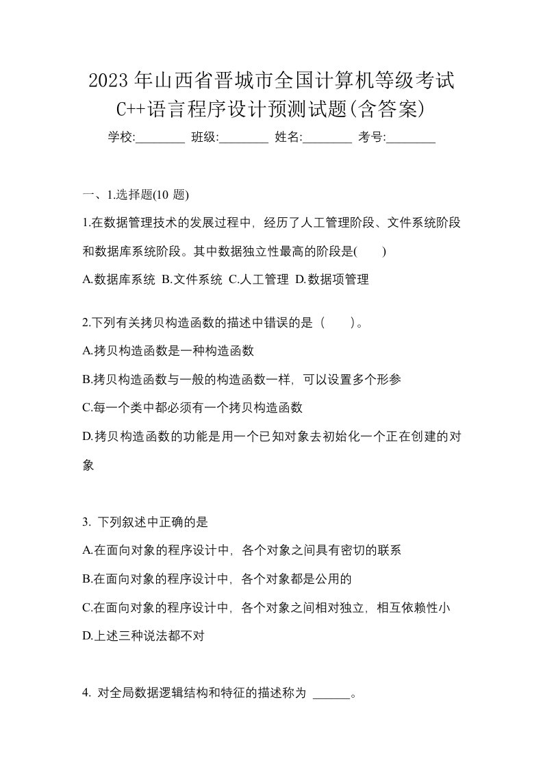 2023年山西省晋城市全国计算机等级考试C语言程序设计预测试题含答案