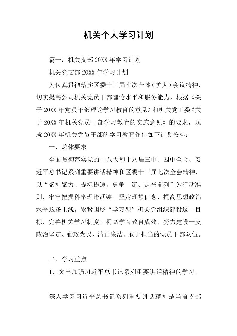 机关个人学习计划