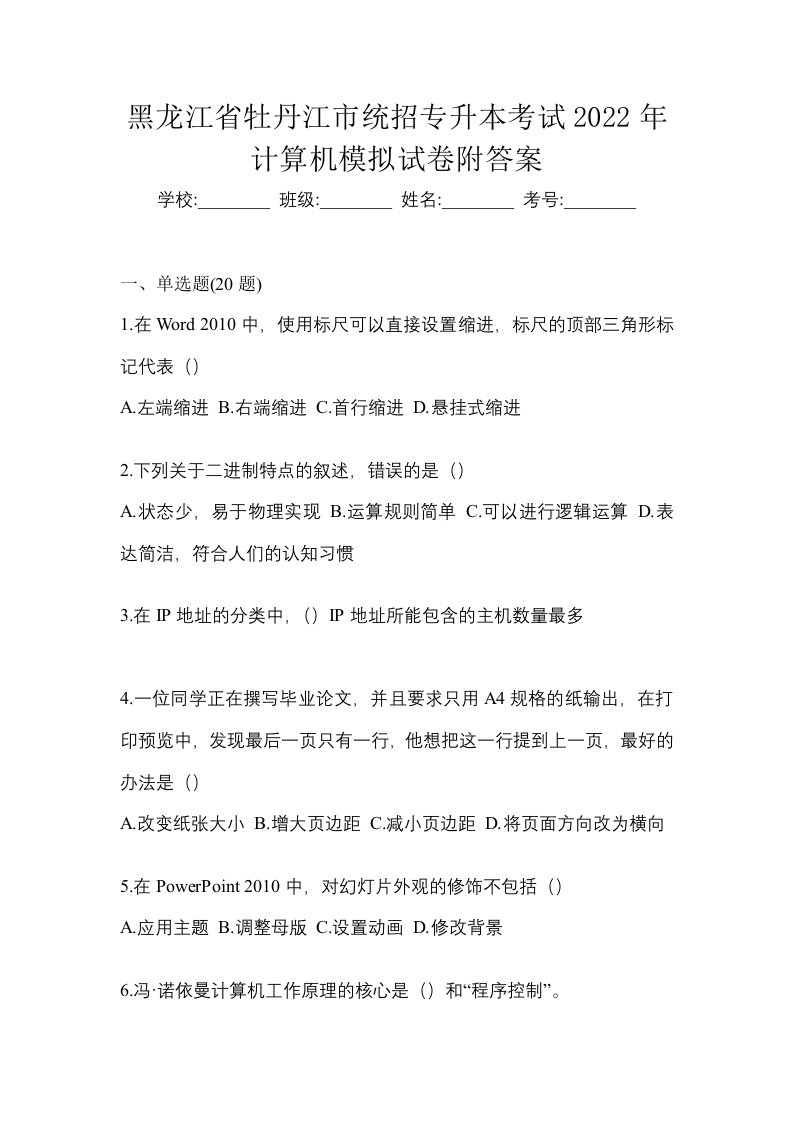 黑龙江省牡丹江市统招专升本考试2022年计算机模拟试卷附答案