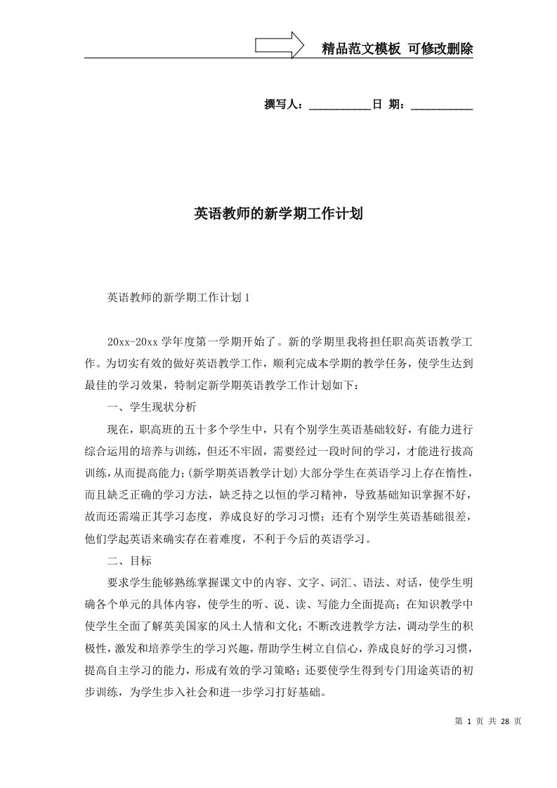 2022年英语教师的新学期工作计划